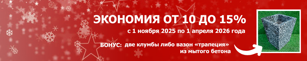 Зимняя скидка 2025-2026